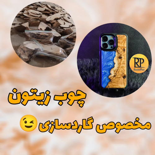 چوب زیتون