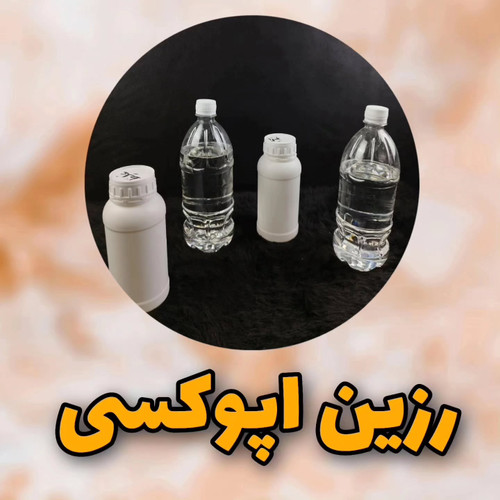 رزین اپوکسی