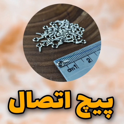 پیچ اتصال نقره ای