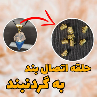 حلقه اتصال بند به گردنبند