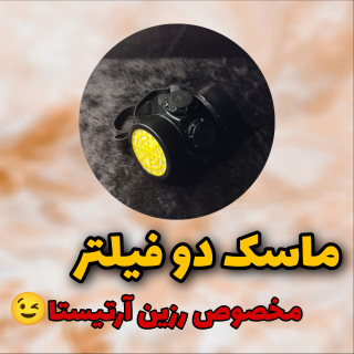 ماسک ۲فیلتر