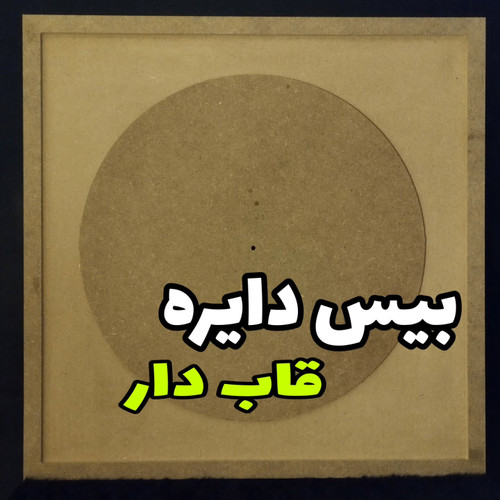 بیس ماه قاب دار