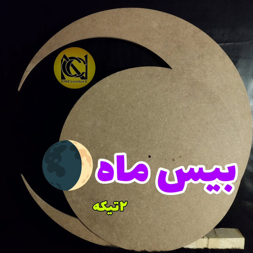 بیس طرح ماه