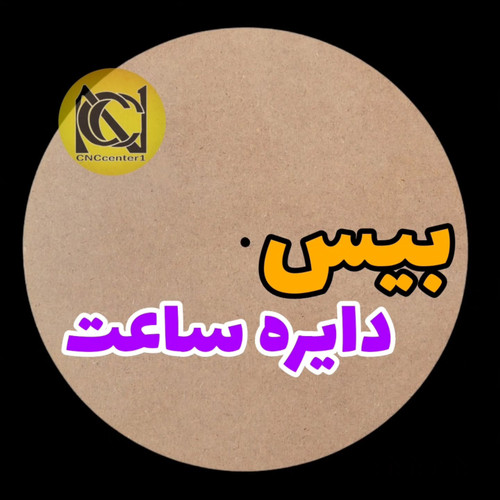 بیس های دایره ساعت