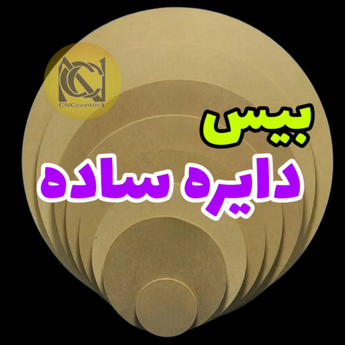 بیس های دایره ساده