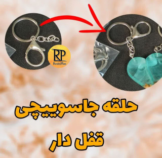حلقه سر کلیدی قفل دار
