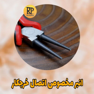 انبر اتصال