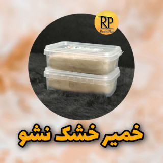 خمیر خشک نشو