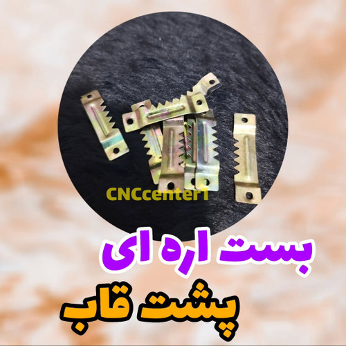 بست پشت قاب اره ای